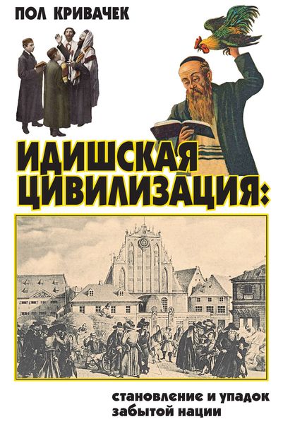 Обложка книги  «Идишская цивилизация: становление и упадок забытой нации»