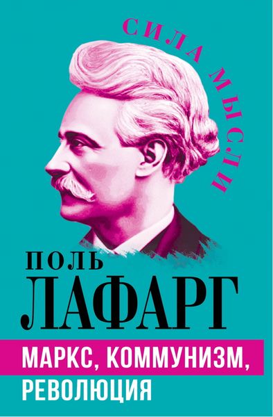 Обложка книги «Маркс, коммунизм, революция»
