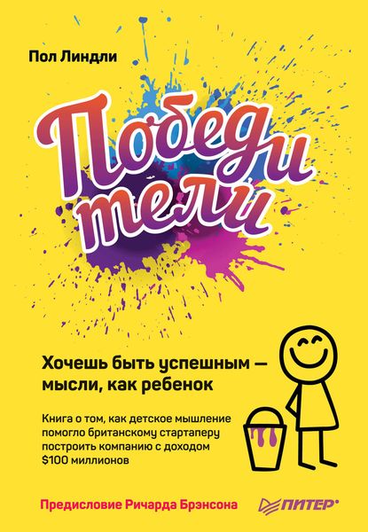 Обложка книги «Победители. Хочешь быть успешным – мысли, как ребенок»
