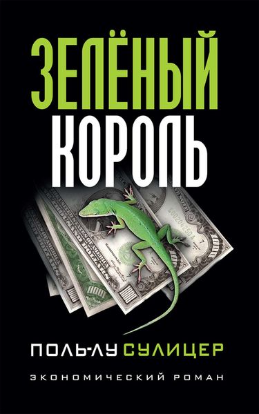 Обложка книги «Зелёный король»
