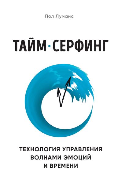 Обложка книги «Тайм-серфинг»