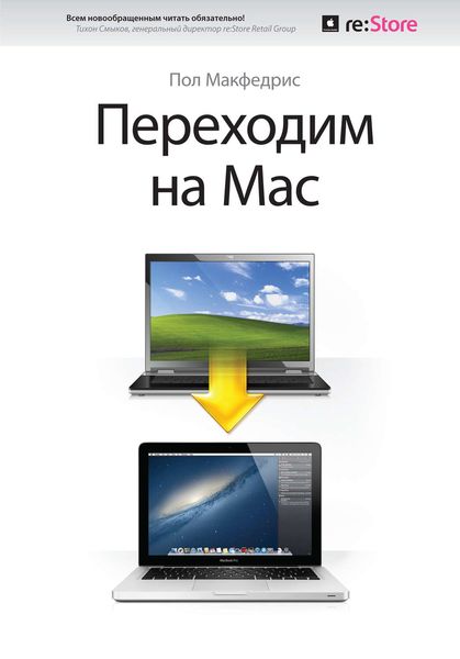 Обложка книги «Переходим на Mac»