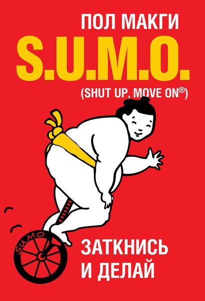 Обложка книги  «SUMO. Заткнись и делай»