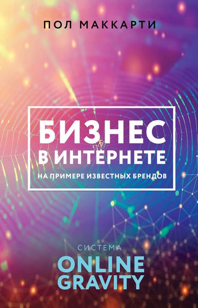 Обложка книги «Бизнес в интернете на примере известных брендов. Система ONLINE GRAVITY»