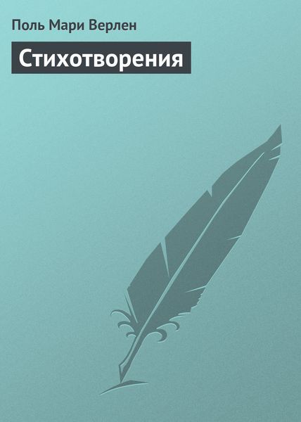 Обложка книги «Стихотворения»