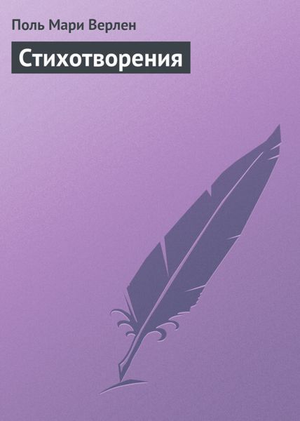 Обложка книги «Стихотворения»