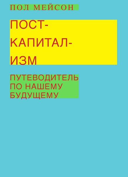 Обложка книги  «Посткапитализм. Путеводитель по нашему будущему»