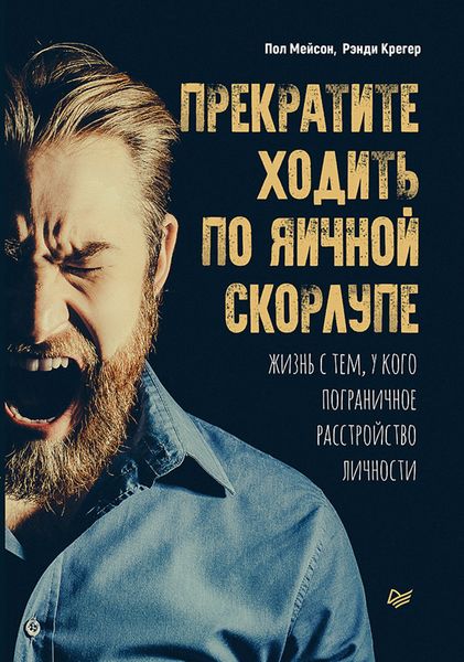 Обложка книги  «Прекратите ходить по яичной скорлупе. Жизнь с тем, у кого пограничное расстройство личности»