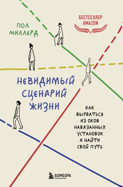 Обложка книги  «Невидимый сценарий жизни. Как вырваться из оков навязанных установок и найти свой путь»