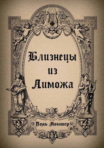 Обложка книги  «Близнецы из Лиможа»
