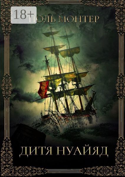 Обложка книги  «Дитя нуайяд»