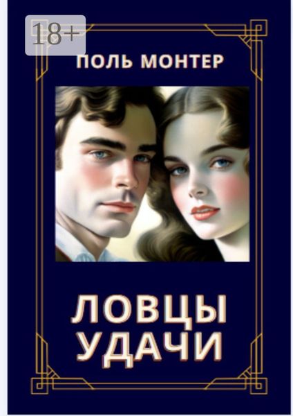 Обложка книги  «Ловцы удачи»