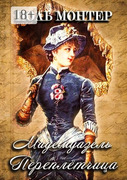 Обложка книги  «Мадемуазель переплётчица»