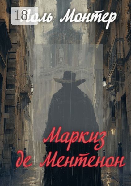 Обложка книги  «Маркиз де Ментенон»