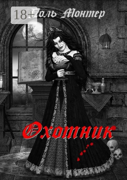 Обложка книги  «Охотник»