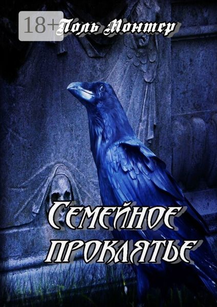 Обложка книги  «Семейное проклятье»