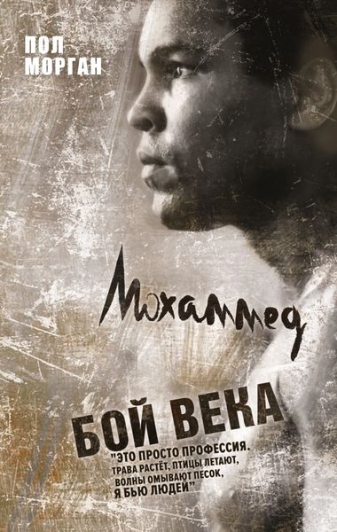 Обложка книги «Мохаммед Али: бой века»
