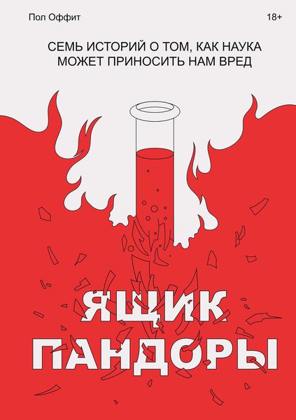 Обложка книги  «Ящик Пандоры»