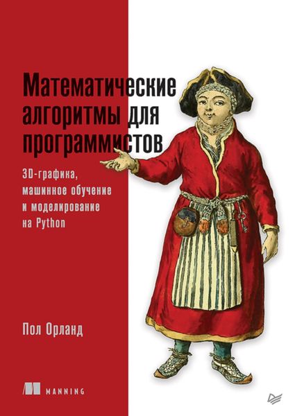 Обложка книги  «Математические алгоритмы для программистов. 3D-графика, машинное обучение и моделирование на Python»