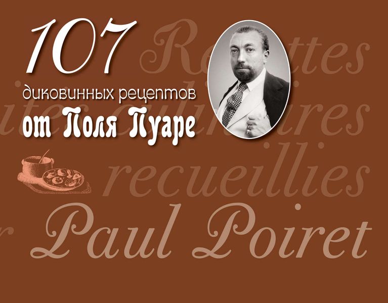 Обложка книги «107 диковинных рецептов от Поля Пуаре»
