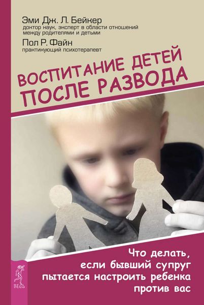 Обложка книги «Воспитание детей после развода. Что делать, если бывший супруг пытается настроить ребенка против вас»