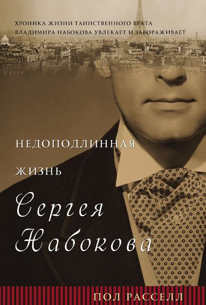 Обложка книги  «Недоподлинная жизнь Сергея Набокова»