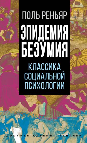 Обложка книги «Эпидемии безумия. Классика социальной психологии»