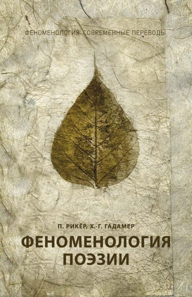 Обложка книги «Феноменология поэзии»