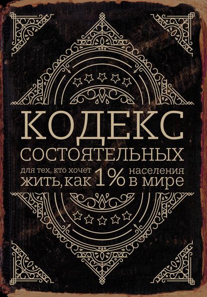 Обложка книги «Кодекс состоятельных. Живи, как 1% населения в мире»
