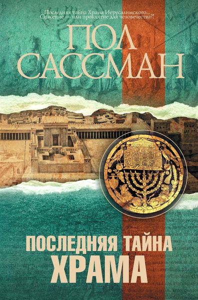 Обложка книги  «Последняя тайна Храма»