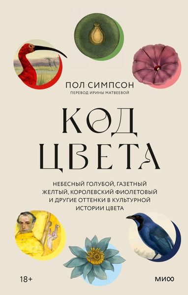 Обложка книги  «Код цвета. Небесный голубой, газетный желтый, королевский фиолетовый и другие оттенки в культурной истории цвета»