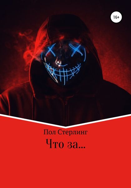Обложка книги  «Что за …»