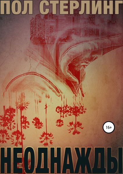 Обложка книги  «Неоднажды»