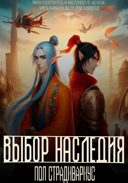 Обложка книги  «Выбор наследия»