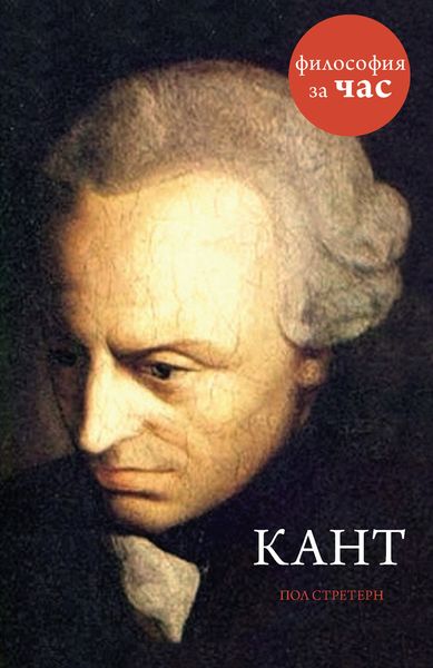 Обложка книги «Кант»