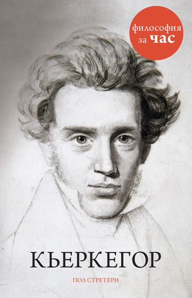 Обложка книги «Кьеркегор»
