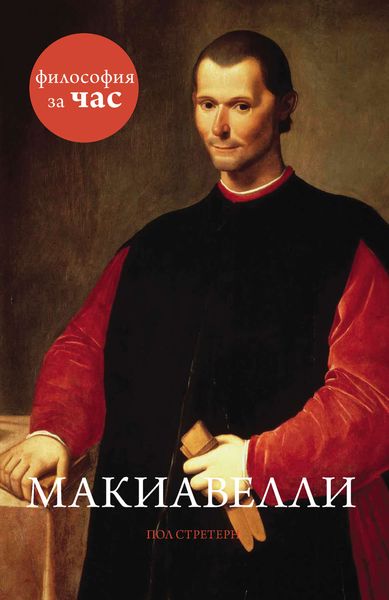 Обложка книги «Макиавелли»