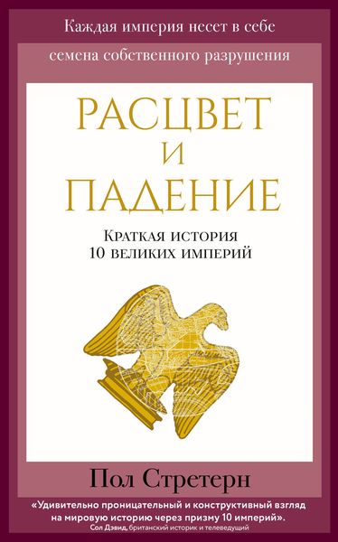 Обложка книги «Расцвет и падение. Краткая история 10 великих империй»
