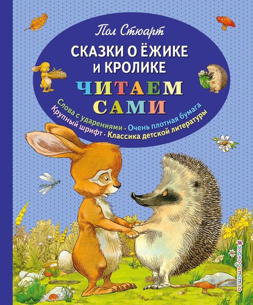 Обложка книги «Сказки о Ёжике и Кролике»
