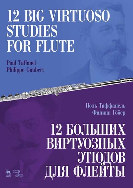 Обложка книги  «12 больших виртуозных этюдов для флейты. Ноты»