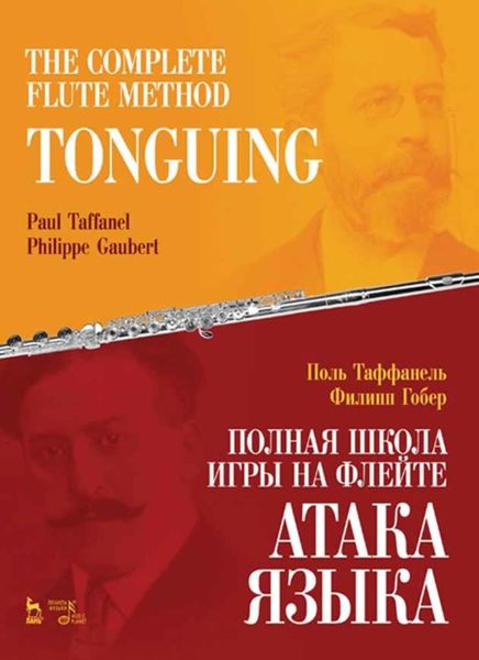 Обложка книги  «Полная школа игры на флейте. Атака языка»