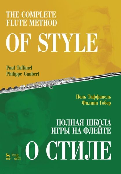 Обложка книги  «Полная школа игры на флейте. О стиле»
