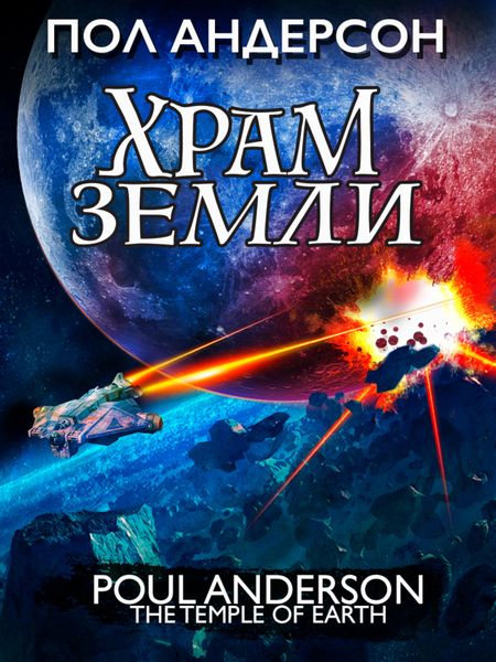 Обложка книги  «Храм Земли»