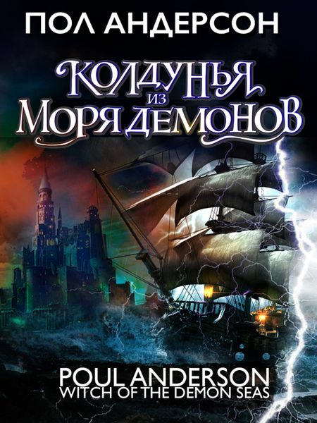 Обложка книги  «Колдунья из моря Демонов»