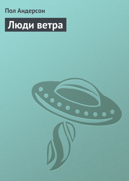 Обложка книги «Люди ветра»