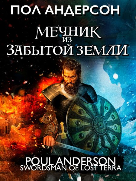 Обложка книги  «Мечник из забытой земли»