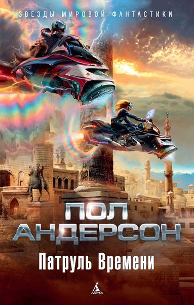 Обложка книги  «Патруль Времени»