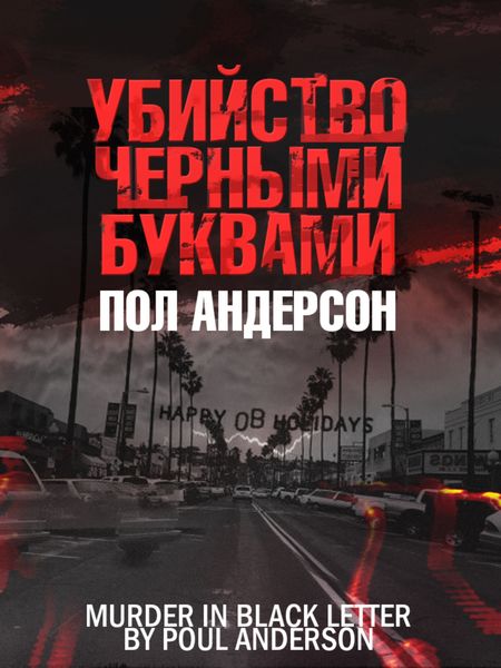 Обложка книги «Убийство чёрными буквами»
