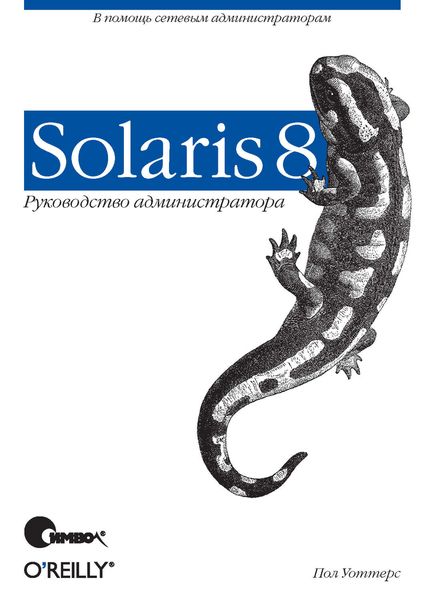 Обложка книги «Solaris 8. Руководство администратора»