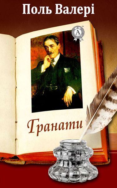 Обложка книги «Гранати»